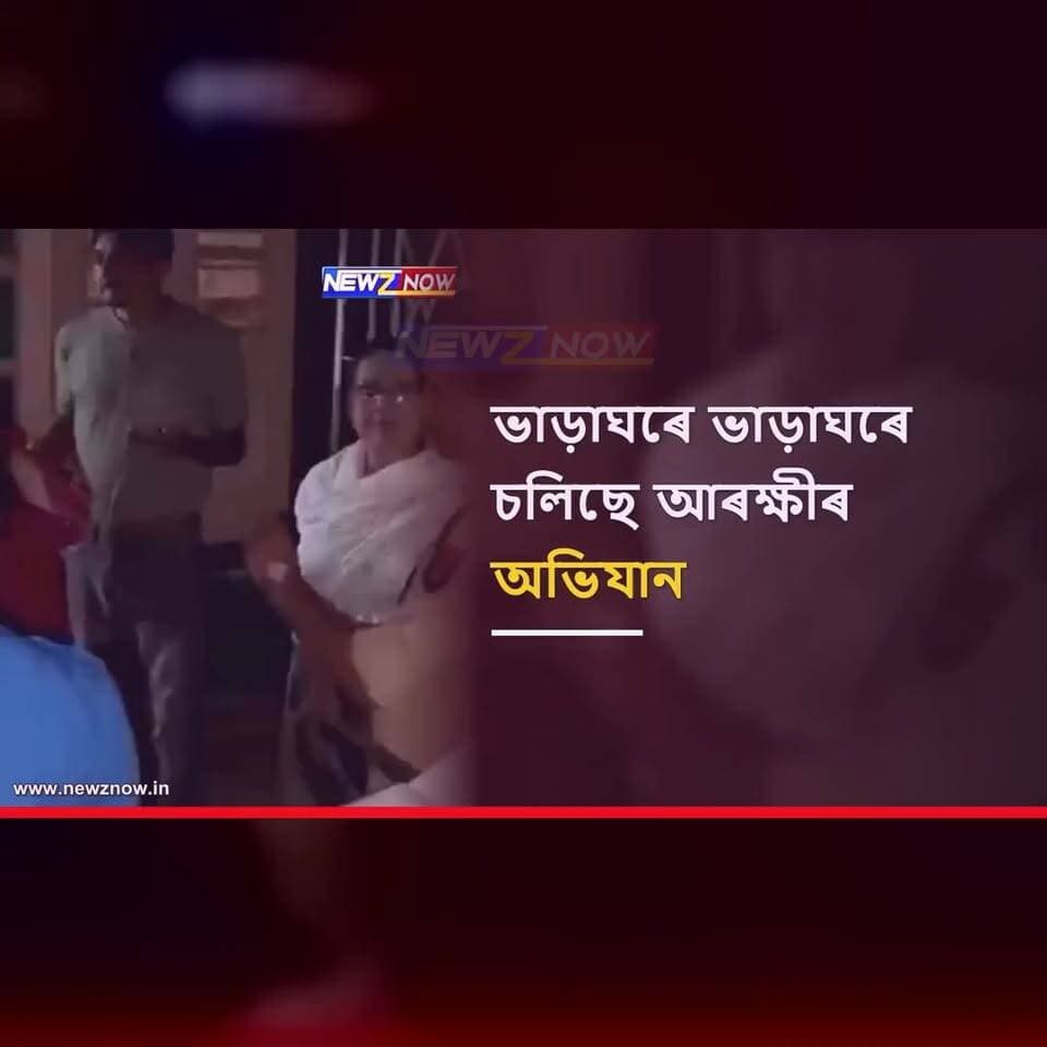 শিৱসাগৰৰ ভাড়াঘৰে ভাড়াঘৰে চলিছে আৰক্ষীৰ অভিযান
অপৰাধমূলক কাৰ্যকলাপ ৰোধৰ লক্ষ্যৰে আৰক্ষীৰ এই পদক্ষেপ