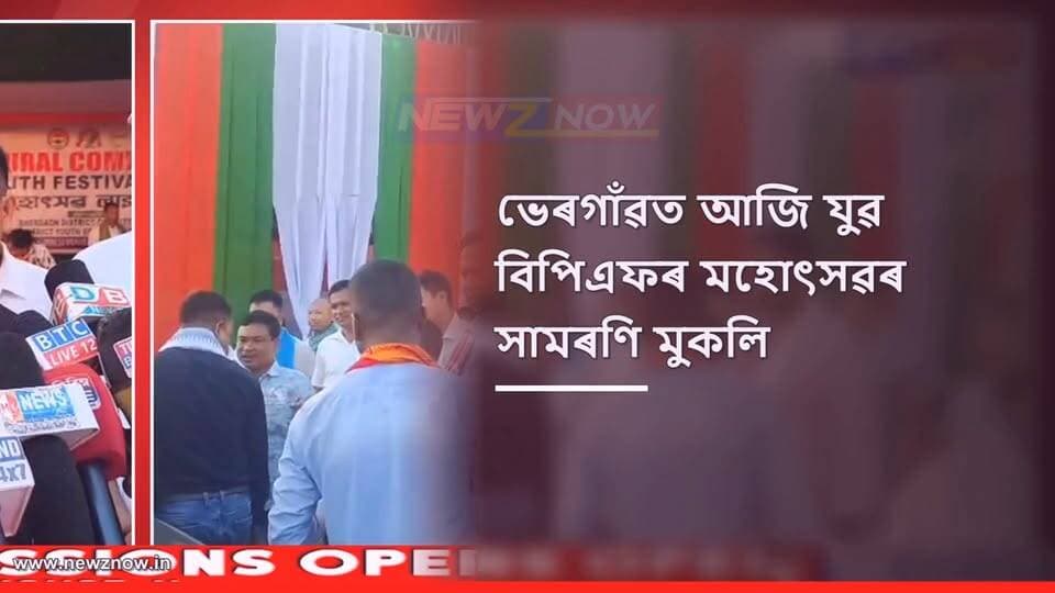 ভেৰগাঁৱত আজি যুৱ বিপিএফৰ মহোৎসৱৰ সামৰণি ,চাৰি দিনীয়া মহোৎসৱত ক্ৰীড়া, সাহিত্য আৰু সাংস্কৃতিক প্ৰতিযোগিতা !
বঁটা বিতৰণী অনুষ্ঠানত উপস্থিত থাকিব বিপিএফৰ বিধায়ক-পাৰিষদ ,মুকলি সভাত উপস্থিত থাকিব হাগ্ৰামা মহিলাৰী