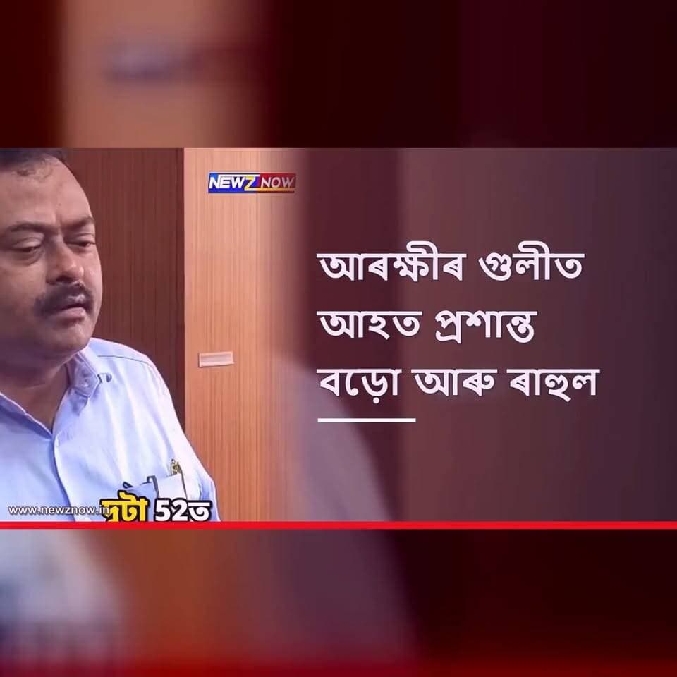 খানাপাৰাত আৰক্ষীৰ গুলীত আহত দুই চিলনী চোৰ প্ৰশান্ত বড়ো আৰু ৰাহুল দাস GMCH ত চিকিত্সাধীন
ৰাহুল দাসৰ ভৰিৰ হাড়ত আঘাত, অৱস্থা কিছু সংকটজনক , প্ৰশান্ত বড়োৰ অৱস্থা সংকটজনক নহয়
আহত দুই আৰক্ষী জোৱানো চিকিৎসাধীন GMCHত
