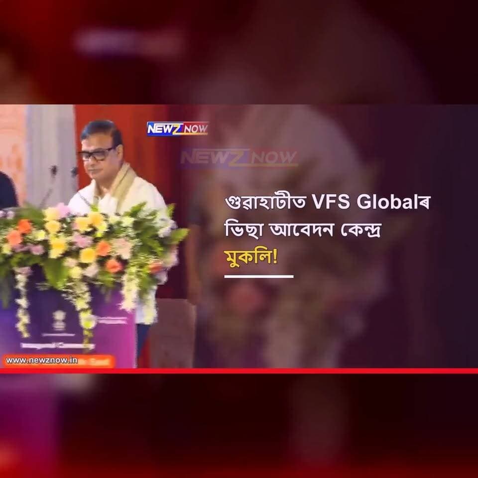 গুৱাহাটীত VFS Globalৰ ভিছা আবেদন কেন্দ্ৰ উদ্বোধন মুখ্যমন্ত্ৰী হিমন্ত বিশ্ব শৰ্মাৰ।
এতিয়াৰে পৰা উত্তৰ-পূৰ্বাঞ্চলৰ আবেদনকাৰীয়ে গুৱাহাটীৰ পৰাই শ্বেংগেন ভিছাকে ধৰি বিভিন্ন দেশৰ ভিছাৰ বাবে আবেদন কৰিব পাৰিব। ইয়াৰ ফলত দূৰ-দূৰণিৰ চহৰলৈ যাত্ৰাৰ সময় আৰু খৰচ কমিব।