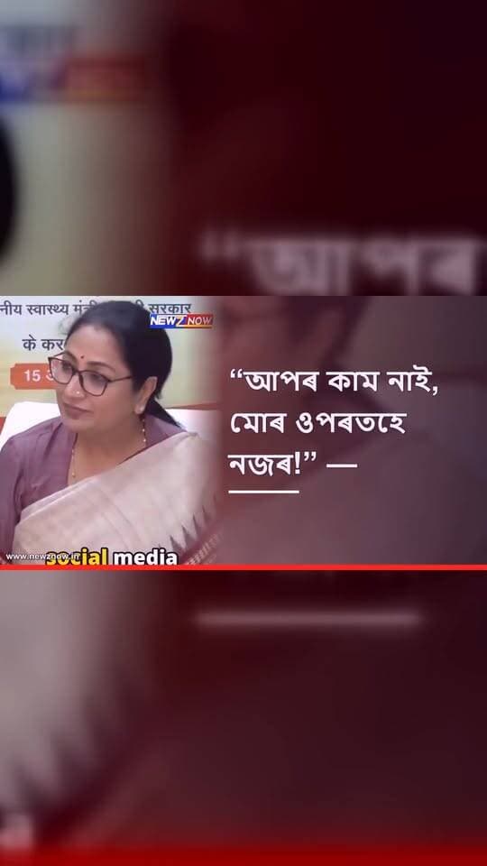 “আপৰ কাম নাই, মোৰ ওপৰতহে নজৰ!” — ৰেখা গুপ্তা
ৰাম-ৰাৱণক লৈ ভাইৰেল হোৱা ভিডিঅ’ক লৈ আপ আৰু কংগ্ৰেছক কটাক্ষ দিল্লীৰ মুখ্যমন্ত্ৰী ৰেখা গুপ্তাৰ।
তেওঁৰ মন্তব্য, দিল্লীত তেওঁ কেনেকৈ থাকে, কি পিন্ধে তাৰ পৰিৱৰ্তে চৰকাৰৰ কাম-কাজৰ ওপৰত বিৰোধীয়ে গুৰুত্ব দিয়া উচিত।