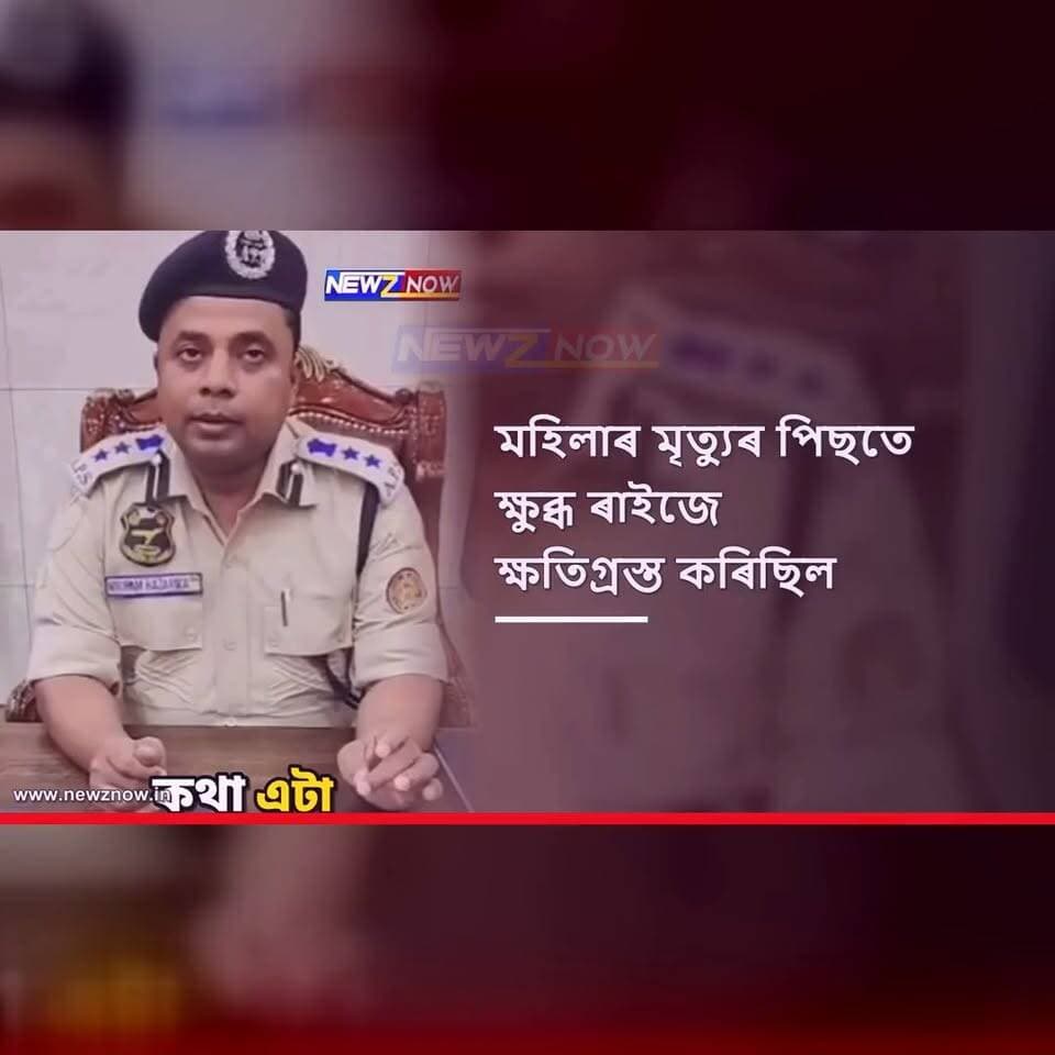 লংকাৰ ইছলামবস্তিত পথ দুৰ্ঘটনাক কেন্দ্ৰ কৰি উত্তপ্ত পৰিস্থিতি
মহিলাৰ মৃত্যুৰ পিছতে ক্ষুব্ধ ৰাইজে ক্ষতিগ্ৰস্ত কৰিছিল বহু বাহন
বাহন ভাঙি-ছিঙাৰ ঘটনাত লংকা আৰক্ষীৰ জালত ৯জন
আটকাধীন আটাইকেইজনক আদালতলৈ প্ৰেৰণ, অব্যাহত তদন্ত