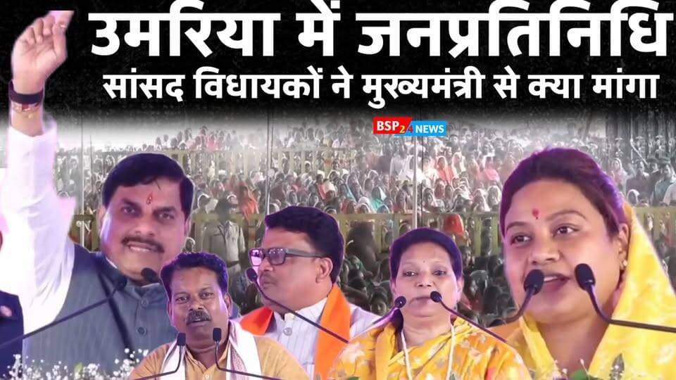 उमरिया में सांसद हिमाद्री सिंह ने क्या मांग रखी? मानपुर विधायक मीना सिंह ने मुख्यमंत्री से क्या मांगा? बांधवगढ़ विधायक शिवनारायण सिंह ने क्या कहा? नगर सिंह चौहान ने क्या बताया? और इन मांगों पर मुख्यमंत्री डॉ. मोहन यादव ने क्या-क्या घोषणाएं कीं?
सुनिए, किस जनप्रतिनिधि ने क्या कहा और मुख्यमंत्री ने क्या दिया जवाब…
#Umaria #HimadriSingh #MeenaSingh #MohanYadav #BSP24News