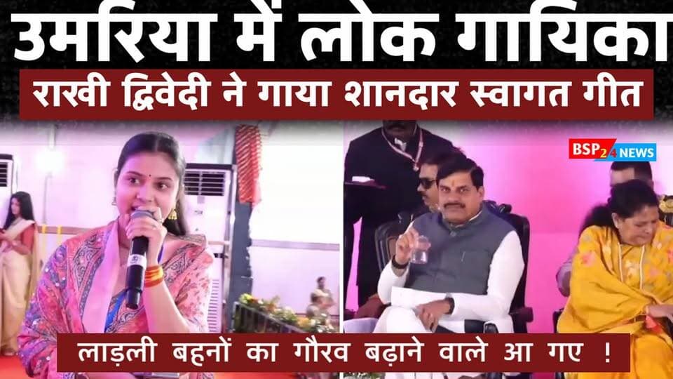 लाड़ली बहनों का गौरव बढ़ाने वाले आ गए!
मुख्यमंत्री के उमरिया जिले में आयोजित कार्यक्रम में लोक गायिका राखी द्विवेदी ने अपनी मधुर आवाज़ में स्वागत गीत प्रस्तुत कर समां बांध दिया। 🎶✨
#Umaria #MadhyaPradesh #LadliBehna #BSP24News
#rakhidwivedi