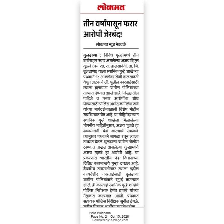 विविध गुन्हयात फरार असलेल्या आरोपीला अटक स्थानिक गुन्हे शाखा बुलढाणा यांची कारवाई .
<nis:link nis:type=tag nis:id=lcb_buldhana nis:value=lcb_buldhana nis:enabled=true nis:link/>
<nis:link nis:type=tag nis:id=buldhanadistrict nis:value=buldhanadistrict nis:enabled=true nis:link/>
<nis:link nis:type=tag nis:id=buldhanapolice nis:value=buldhanapolice nis:enabled=true nis:link/>