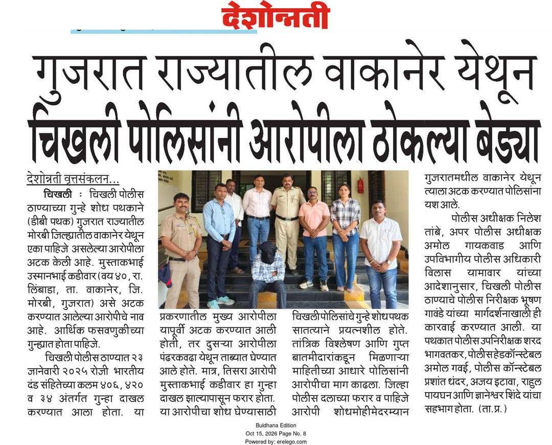 आर्थिक फसवणुकीच्या गुन्ह्यातील आरोपीला गुजरात येथून अटक पोलीस ठाणे चिखली यांची कारवाई.
<nis:link nis:type=tag nis:id=ps_chikhali nis:value=ps_chikhali nis:enabled=true nis:link/>
<nis:link nis:type=tag nis:id=accussed_arrested nis:value=accussed_arrested nis:enabled=true nis:link/>
<nis:link nis:type=tag nis:id=crimecontrol nis:value=crimecontrol nis:enabled=true nis:link/>
<nis:link nis:type=tag nis:id=buldhanadistrict nis:value=buldhanadistrict nis:enabled=true nis:link/>
<nis:link nis:type=tag nis:id=buldhanapolice nis:value=buldhanapolice nis:enabled=true nis:link/>