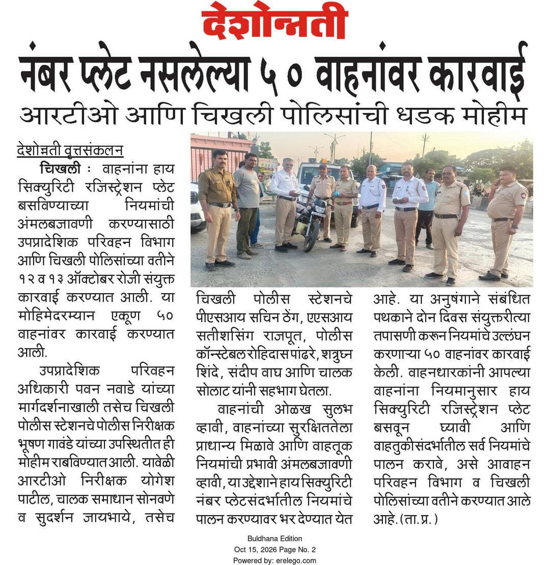 नंबर प्लेट नसलेल्या ५० वाहनांवर पोलीस ठाणे चिखली आणि आरटीओ विभाग यांची संयुक्त कारवाई .
<nis:link nis:type=tag nis:id=trafficsafety nis:value=trafficsafety nis:enabled=true nis:link/>
<nis:link nis:type=tag nis:id=trafficrulesawareness nis:value=trafficrulesawareness nis:enabled=true nis:link/>
<nis:link nis:type=tag nis:id=ps_chikhali nis:value=ps_chikhali nis:enabled=true nis:link/>