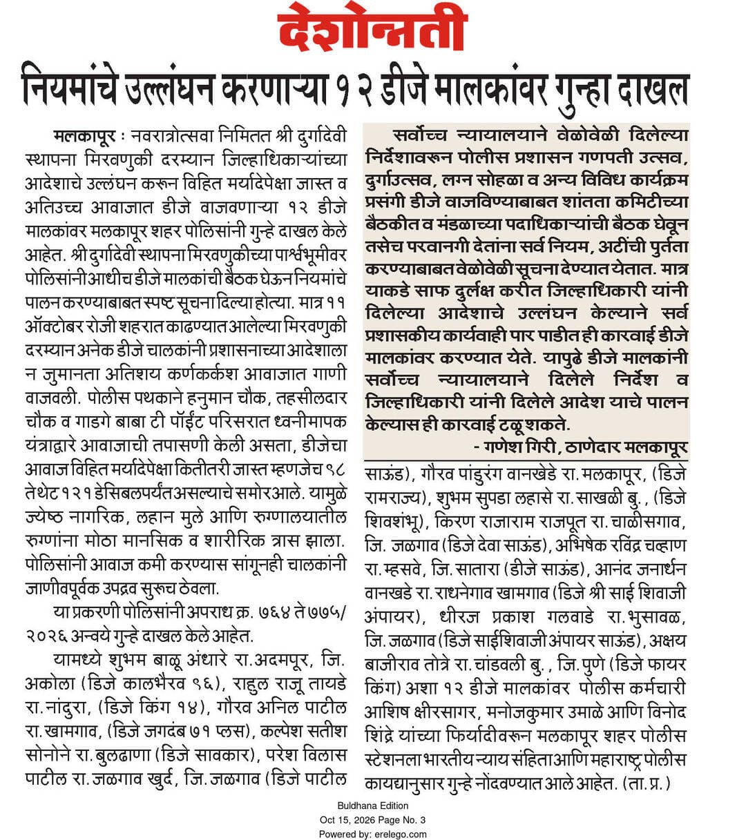 नियमांचे उल्लंघन करणाऱ्या १२ डी जे मालकांवर गुन्हा दाखल पोलीस ठाणे मलकापूर शहर यांची कारवाई.
<nis:link nis:type=tag nis:id=crimecontrol nis:value=crimecontrol nis:enabled=true nis:link/>
<nis:link nis:type=tag nis:id=buldhanadistrict nis:value=buldhanadistrict nis:enabled=true nis:link/>
<nis:link nis:type=tag nis:id=buldhanapolice nis:value=buldhanapolice nis:enabled=true nis:link/>
<nis:link nis:type=tag nis:id=ps_malkapurcity nis:value=ps_malkapurcity nis:enabled=true nis:link/>