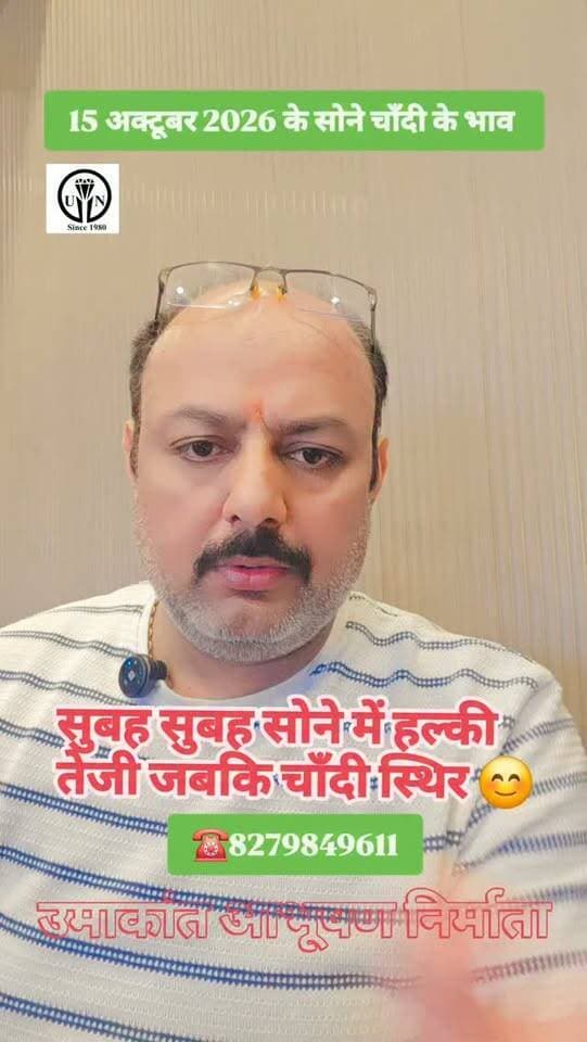 15 अक्टूबर के भाव #shorts #trending #viralshorts #goldrate #silverrate