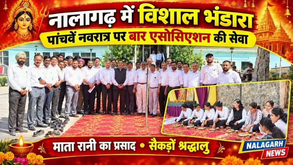 नालागढ़ में पांचवें नवरात्र पर विशाल भंडारे का आयोजन
बार एसोसिएशन अध्यक्ष मनीष डडवाल की अध्यक्षता में हुआ कार्यक्रम
न्यायिक कर्मचारियों और बार एसोसिएशन के सदस्यों ने बांटा माता रानी का प्रसाद
माता रानी से हिमाचल सहित देश की सुख-समृद्धि के लिए की कामना
#Nalagarh #HimachalPradesh #Navratri #Bhandara #MataRani #BarAssociation #ManishDadwal #JudicialEmployees #JaiMataDi #HimachalNews #NalagarhNews #NavratriSpecial #ReligiousEvent #bbnnews