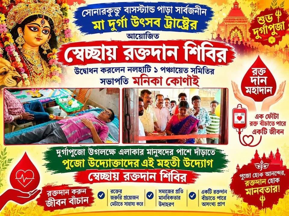 সোনারকুন্ডু বাসস্ট্যান্ড পাড়া সার্বজনীন মা দুর্গা উৎসব ট্রাষ্ট্রের আয়োজিত স্বেচ্ছায় রক্তদান শিবিরের উদ্বোধন করলেন পঞ্চায়েত সমিতির সভাপতি মনিকা কোণাই
#durgapuja #durgapujaspecial #pujaspecial #blooddonation #camping #inauguration #NALHATI #nalhatinews #BengalNews #latest #BirbhumDistrict #BJPGovernment #BJP4IND #BJPNEWS #BJPBirbhum #UpdateNews #highlightseveryone #NewsUpdate #newsfeed #Headlines #BreakingNews #HeadlineNews #highlight #follower #viralreels #viralpost