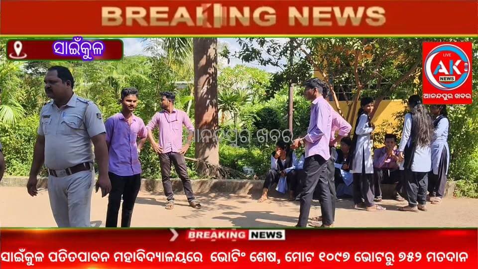 କେନ୍ଦୁଝର ଜିଲ୍ଲା ସାଇଁକୁଳ ପତିତପାବନ ମହାବିଦ୍ୟାଳୟରେ ଭୋଟିଂ ଶେଷ, ମୋଟ ୧୦୯୭ ଭୋଟରୁ ୭୫୨ ମତଦାନ, ମଧ୍ୟାନ ୨ଟା ରେ ଗଣତି ଆରମ୍ଭ,