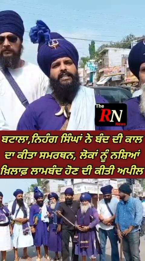 ਬਟਾਲਾ, ਨਿਹੰਗ ਸਿੰਘਾਂ ਨੇ ਬੰਦ ਦੀ ਕਾਲ ਦਾ ਕੀਤਾ ਸਮਰਥਨ, ਲੋਕਾਂ ਨੂੰ ਨਸ਼ਿਆਂ ਖ਼ਿਲਾਫ਼ ਲਾਮਬੰਦ ਹੋਣ ਦੀ ਕੀਤੀ ਅਪੀਲ