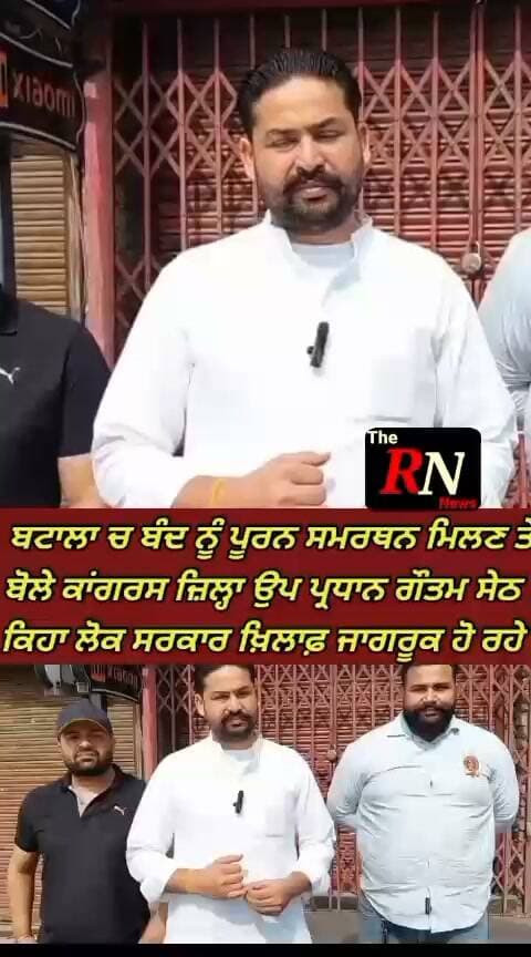 ਬਟਾਲਾ ਚ ਬੰਦ ਨੂੰ ਪੂਰਨ ਸਮਰਥਨ ਤੇ ਬੋਲੇ ਜ਼ਿਲ੍ਹਾ ਕਾਂਗਰਸ ਉਪ ਪ੍ਰਧਾਨ ਗੌਤਮ ਸੇਠ, ਕਿਹਾ ਲੋਕ ਸਰਕਾਰ ਖ਼ਿਲਾਫ਼ ਹੋ ਰਹੇ ਜਾਗਰੂਕ
