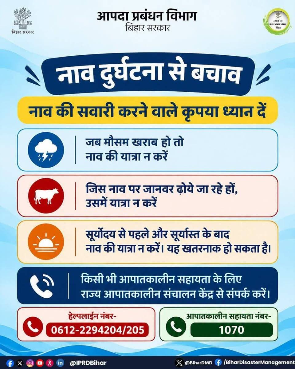 नाव दुर्घटना से बचाव।
Information & Public Relations Department, Government of Bihar Disaster Management Department Govt. of Bihar #CMSamrat #samratchoudhary #Katihar @topfans CMO Bihar Samrat Choudhary CM Samrat