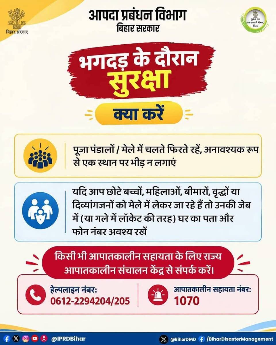 भगदड़ के दौरान सुरक्षा।
Information & Public Relations Department, Government of Bihar #Katihar #CMSamrat #samratchoudhary @topfans CMO Bihar Samrat Choudhary
