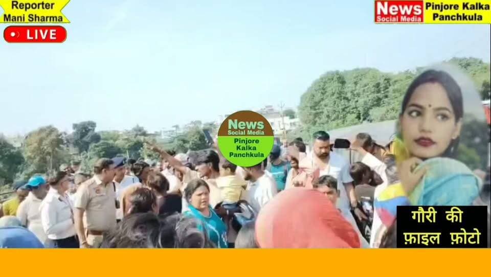 कालका में गर्भवती महिला की मृत्यु दो साल पहले की थी लव मैरिज दहेज के लिए प्रताड़ित करने और मारपीट के मृतका की बहन ने लगाए आरोप।
Like /comment /share / follow instagram and you tube subscribe
https://nsmpkp.com News Social Media Pinjore Kalka Panchkula Reporter mani Pinjore / kalka 15-10-2026,
my E-mail:manisharma4009@ gmail.com what's app no:-9896944009
https://youtu.be/xEN6PnlSluw?si=TPSkVGtOQM42gfZK
https://www.instagram.com/reel/DegjdMgBvUv/?xtok=MWlsNjNlMjcxbnhkZw==