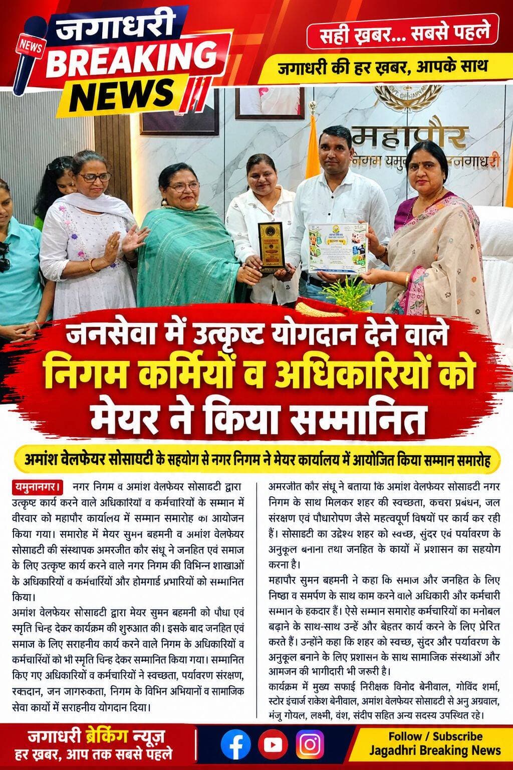 अमांश वेलफेयर सोसायटी के सहयोग से नगर निगम ने मेयर कार्यालय में आयोजित किया सम्मान समारोह।