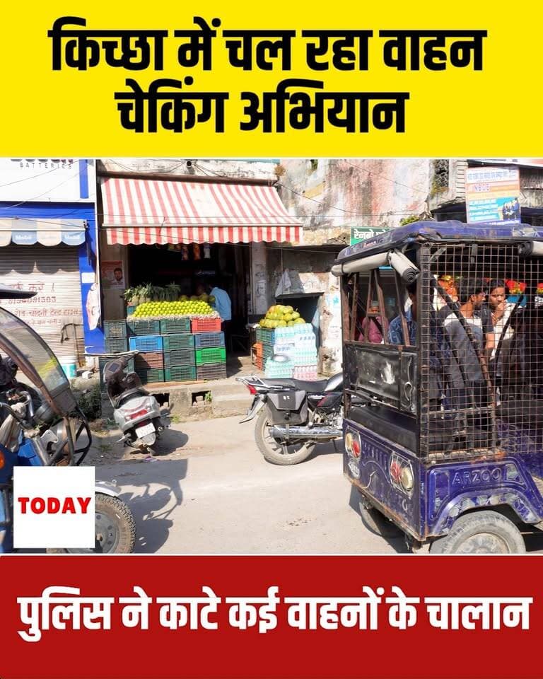 पिछले दिनों से किच्छा में वाहन चेकिंग अभियान चल रहा है, इस क्रम में पुलिस द्वारा कई वाहनों का चालान काटा गया है
विसुअल्स - 13 अक्टूबर