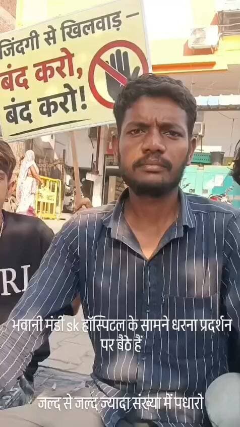 Sk हॉस्पिटल भवानी मंडी के सामने धरने पर बैठे बालूलाल मेहर के परिजन और समर्थक द्वारा धरना प्रदर्शन किया जा रहा विगत दिनों sk हॉस्पिटल के डॉ द्वारा हर्निया का ऑपरेशन किया था जिसके चलते डॉक्टर के ऊपर आरोप लगे