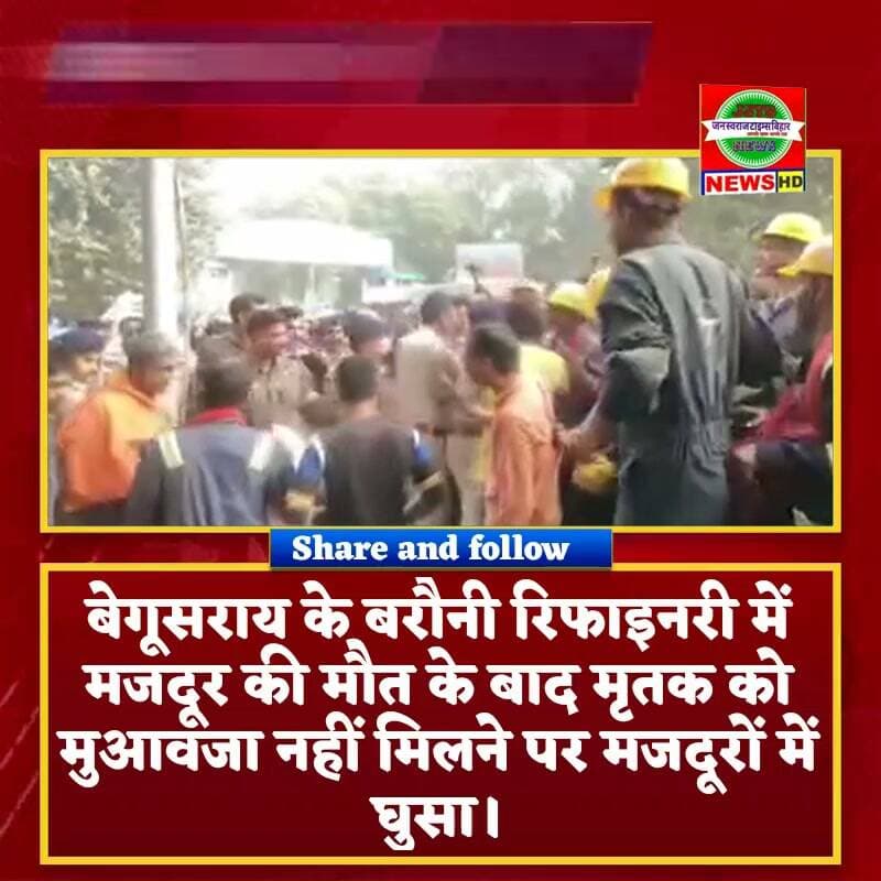 बेगूसराय के बरौनी रिफाइनरी में मजदूर की मौत के बाद मृतक को मुआवजा नहीं मिलने पर मजदूरों में घुसा।