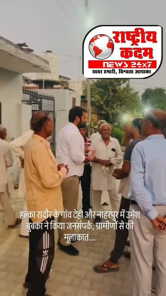 हल्का रादौर के गांव टेही और नाहरपुर में उमेश बुबका ने किया जनसंपर्क, ग्रामीणों से की मुलाकात
रादौर (राष्ट्रीय कदम) ब्यूरो: हल्का रादौर में कांग्रेस नेता उमेश बुबका का जनसंपर्क अभियान लगातार जारी है। इसी कड़ी में उन्होंने गांव टेही और नाहरपुर में पहुंचकर ग्रामीणों से मुलाकात की और अपनों के बीच समय बिताया।
जनसंपर्क अभियान के दौरान उमेश बुबका ने ग्रामीणों से बातचीत कर उनका हालचाल जाना। गांवों में लोगों से मुलाकात करना और उनके साथ संवाद स्थापित करना इस अभियान का हिस्सा है। हल्का रादौर में लगातार चल रहे इस जनसंपर्क अभियान के माध्यम से उमेश बुबका क्षेत्र के लोगों के बीच अपनी उपस्थिति दर्ज करा रहे हैं।