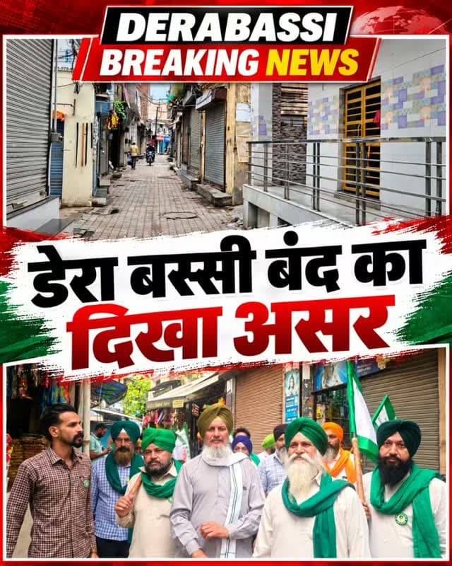 डेरा बस्सी बंद का दिखा व्यापक असर, बाजारों में पसरा सन्नाटा, दुकानों के शटर रहे बंद