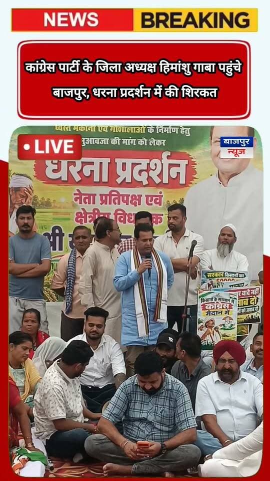 कांग्रेस पार्टी के जिला अध्यक्ष हिमांशु गाबा पहुंचे
बाजपुर, धरना प्रदर्शन में की शिरकत