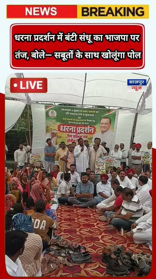 बाजपुर न्यूज
भाजपा से जुड़े कुछ लोगों पर दबाव बनाने का आरोप, लीलाधर सैनी बोले— पीछे नहीं हटूंगा
लीलाधर सैनी का भाजपा सरकार पर तंज, बोले— मौसम ने तोड़ी किसानों की कमर, अब सरकार भी तोड़ रही हैं किसानों की कमर
बाजपुर। ओलावृष्टि से बर्बाद हुई फसलों के मुआवजे की मांग को लेकर गुरुवार को आयोजित धरना-प्रदर्शन में ग्राम महेशपुरा के प्रधान पति लीलाधर सैनी ने भाजपा सरकार पर निशाना साधा। उन्होंने कहा कि मौसम की मार ने पहले ही किसानों की कमर तोड़ दी है, लेकिन अब सरकार भी किसानों की परेशानी बढ़ाने का काम कर रही है।
लीलाधर सैनी ने आरोप लगाया कि भाजपा से जुड़े कुछ लोग समय-समय पर उन पर और उनके परिवार पर दबाव बनाने का प्रयास करते रहते हैं। लेकिन पीछे नहीं हटूंगा।