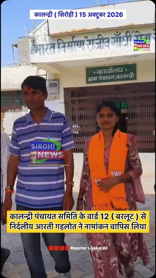 #Sirohi कालन्द्री पंचायत समिति के वार्ड 12 ( बरलूट ) से निर्दलीय आरती गहलोत ने नामांकन वापिस लिया