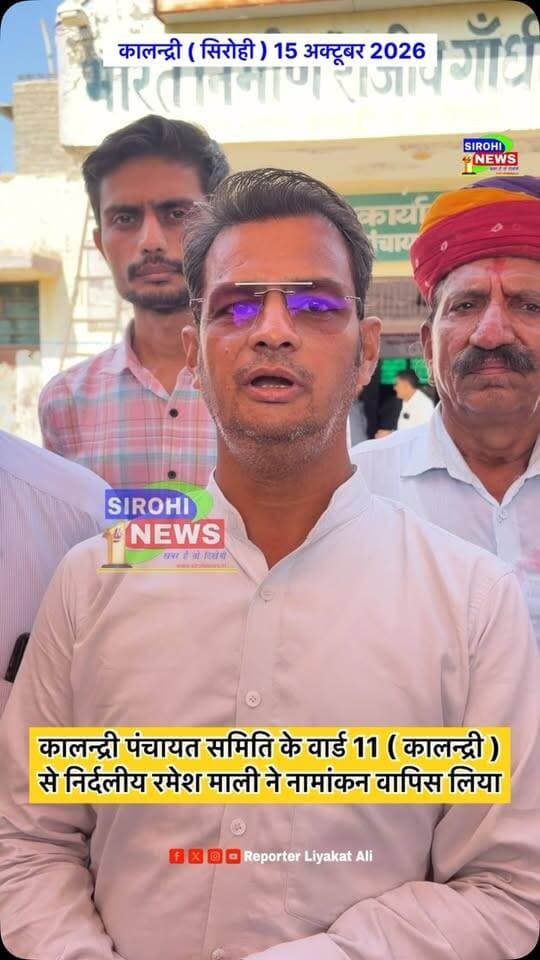#Sirohi कालन्द्री पंचायत समिति के वार्ड 11 ( कालन्द्री )
से निर्दलीय रमेश माली ने नामांकन वापिस लिया!
#SirohiNews #sirohinewschannel