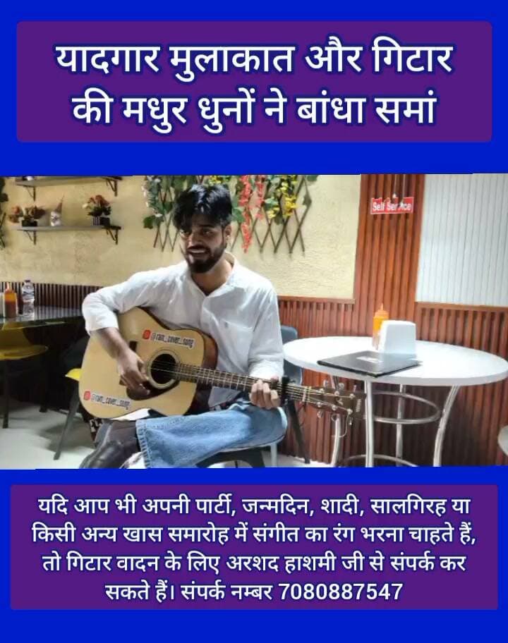 🎸🎶 गिटार की मधुर धुनों ने बांधा समां, यादगार बन गई मुलाकात! ❤️
✨ जिंदगी में कुछ मुलाकातें ऐसी होती हैं, जो दिल में हमेशा के लिए बस जाती हैं!
आज अरशद हाशमी जी से अचानक हुई मुलाकात उस समय और भी खास बन गई, जब उनके गिटार की मधुर धुनों ने माहौल को संगीतमय बना दिया। 🎸🎵 उनकी शानदार प्रस्तुति ने मौजूद लोगों का मन मोह लिया और हर तरफ खुशी का माहौल छा गया। लोगों ने उनकी संगीत कला की जमकर सराहना की। 👏❤️
🎉 आपके हर खास मौके पर संगीत का जादू!
🎂 जन्मदिन | 💍 शादी | 🎊 सालगिरह | 🥳 पार्टी एवं अन्य समारोह
अपने खास पलों को गिटार की सुरीली धुनों से और भी यादगार बनाने के लिए संपर्क करें।
🎸 गिटार वादक: अरशद हाशमी जी
📞 संपर्क नंबर: 7080887547
🎶 संगीत हो दिल से, तो हर पल बन जाता है यादगार! ❤️
Public maharajganj
#Guitarist #ArshadHashmi #LiveMusic #GuitarMusic #MusicalMoments #BirthdayParty #WeddingMusic #PublicMaharajganj