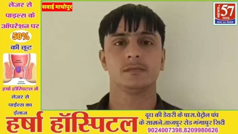 डेढ़ साल से फरार 5 हजार का इनामी साइबर ठगी का आरोपी सैफ अली दिल्ली से गिरफ्तार
सवाई माधोपुर। मानटाउन थाना पुलिस ने साइबर ठगी के मामले में करीब डेढ़ साल से फरार चल रहे 5 हजार रुपये के इनामी आरोपी सैफ अली पुत्र उस्मान अली, निवासी मकान नंबर 49, शास्त्री पार्क, दिल्ली को गिरफ्तार किया है। पुलिस के अनुसार, आरोपी के खिलाफ मानटाउन थाने में भारतीय न्याय संहिता की धारा 318(4), 316(2) और आईटी एक्ट की धारा 66 के तहत मामला दर्ज था। आरोपी पर पुलिस अधीक्षक की ओर से 5 हजार रुपये का इनाम घोषित किया गया था।
पुलिस के मुताबिक, परिवादी राजेंद्र सिंह नरुका को मोबाइल फोन, बैग और घड़ी इनाम में देने का झांसा देकर अलग-अलग शुल्क एवं जीएसटी के नाम पर 20,150 रुपये की ठगी की गई। बाद में 25 हजार रुपये और जमा कराने की मांग की गई, जिसके बाद परिवादी को ठगी का एहसास हुआ।
पुलिस अधीक्षक ज्येष्ठा मैत्रेयी के निर्देश पर अतिरिक्त पुलिस अधीक्षक नेहा अग्रवाल एवं पुलिस उपाधीक्षक राजेंद्र कुमार के सुपरविजन में मानटाउन थाना प्रभारी सुनील कुमार गुप्ता के नेतृत्व में कार्रवाई की गई। पुलिस टीम में हेड कांस्टेबल बुद्धिप्रकाश तथा कांस्टेबल बनय सिंह और महेंद्र दास शामिल रहे।