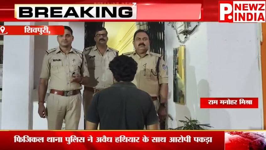 शिवपुरी में फिजिकल थाना पुलिस की कार्रवाई, 315 बोर का कट्टा और दो जिंदा कारतूस के साथ आरोपी गिरफ्तार
पत्रकार राम मनोहर मिश्रा मो.7470902171