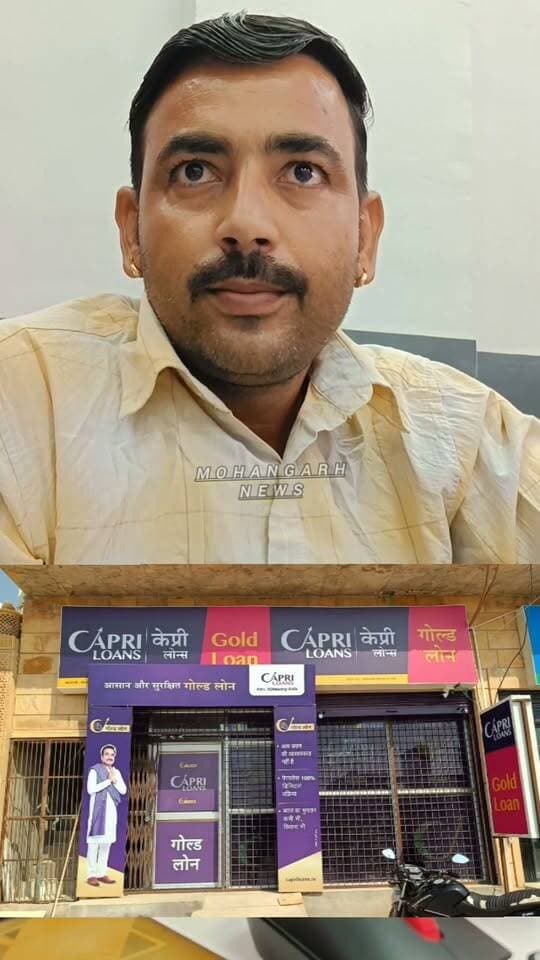 मोहनगढ़ में केप्री गोल्ड लोन बैंक का हुआ शुभारम्भ,
संपर्क नंबर-9782582160
#jaisalmer
#mohangarh
#barmer
#jodhpur