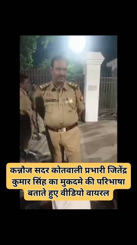 कन्नौज सदर कोतवाली प्रभारी जितेंद्र कुमार सिंह का मुकदमे की परिभाषा बताते हुए वीडियो वायरल।
♦ वायरल वीडियो में कोतवाली प्रभारी कहते सुनाई दे रहे हैं कि मुकदमा दर्ज होने के बाद व्यक्ति को पुलिस, कोर्ट और जेल में अलग-अलग लोगों के सामने झुकना पड़ता है।
♦ उन्होंने कहा कि मुकदमे में फंसने वाला व्यक्ति जेल से छूटने के बाद भी पुलिसकर्मियों के सामने झुकता रहेगा।
♦ भीम आर्मी जिलाध्यक्ष पर हुए हमले को लेकर जिलाध्यक्ष सहित कई लोग कार्रवाई की मांग करते हुए धरने पर बैठे थे।
♦ मामला कलेक्ट्रेट परिसर, सदर क्षेत्र का है।
@kannaujpolice @Uppolice @dgpup