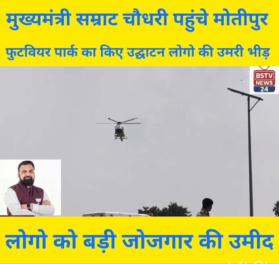 मुजफ्फरपुर जिले के मोतीपुर प्रखंड के महवल में फुटवियर पार्क का मुख्यमंत्री सम्राट चौधरी ने उद्घाटन किए