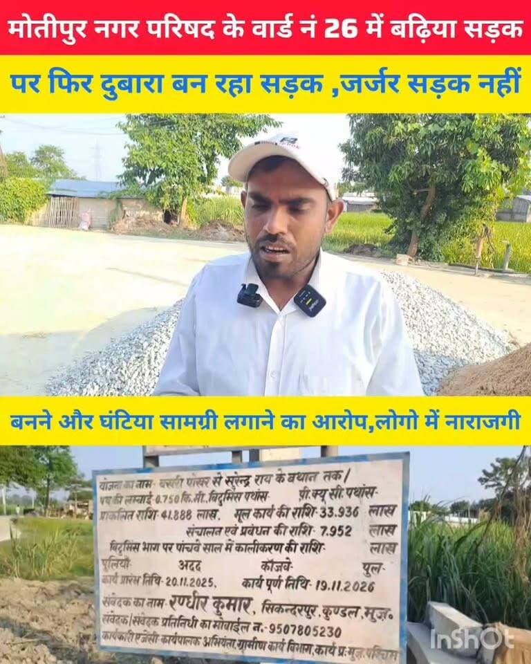 मोतीपुर नगर परिषद क्षेत्र के वार्ड नं 26 में बढ़िया सड़क पर फिर दुबारा बन रहा है सड़क ,जर्जर सड़क नहीं बनने एवं सड़क निर्माण में घटियां सामग्री लग्ने का लगा आरोप