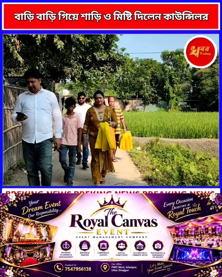 বাড়ি বাড়ি গিয়ে ৬০০ শাড়ি বিতরণ এবং মিষ্টিমুখ করালেন কাউন্সিলর সঙ্গীতা শাহা দাস এবং তার স্বামী বিক্রম দাস Khabar Today