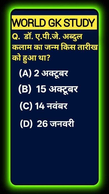 Test your Modern Indian History & Science IQ! 🌍🚀 Born in Rameswaram, Tamil Nadu, which historic date marks the birth anniversary of Dr. A.P.J. Abdul Kalam, celebrated globally as 'World Students' Day'? Boost your general knowledge and drop your answer below! Like & follow WORLD GK STUDY for daily brain-boosting trivia! 🧠✨ #GlobalKnowledge #EducationalShorts #MissileManOfIndia#GKStudy #APJAbdulKalam #KalamJayanti #MissileMan #WorldStudentsDay #IndianHistory #ScienceGK #UPSCPreparation #GKQuiz #WorldGK #ShortsFeed #Trending2026 #ArvindraBaghel #ShortsUS #ShortsUK #ShortsCA #ShortsAU