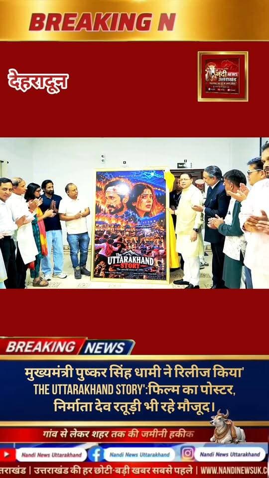 उत्तराखंड की समृद्ध संस्कृति और अनकही कहानियों को सिनेमा के पर्दे पर लाने के उद्देश्य से बनाई गई हिंदी फिल्म 'The Uttarakhand Story' का मुख्यमंत्री पुष्कर सिंह धामी ने विधिवत उद्घाटन किया। इस गरिमामयी समारोह के दौरान फिल्म के निर्माता देव रतूड़ी और लेखक व निर्देशक अनुज जोशी विशेष रूप से उपस्थित रहे। मुख्यमंत्री ने फिल्म के पोस्टर का अनावरण करते हुए पूरी टीम को शुभकामनाएं दीं और राज्य के सिनेमाई विकास की सराहना की।