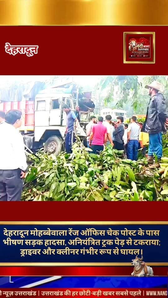 देहरादून मोहब्बेवाला क्षेत्र से एक बार फिर भीषण सड़क हादसे की खबर सामने आई है। यहाँ रेंज ऑफिस चेक पोस्ट के समीप एक तेज रफ्तार ट्रक अनियंत्रित होकर पेड़ से जा टकराया। टक्कर इतनी जोरदार थी कि ट्रक का अगला हिस्सा बुरी तरह क्षतिग्रस्त हो गया। इस हादसे में ट्रक के चालक (ड्राइवर) और क्लीनर दोनों को गंभीर चोटें आई हैं। स्थानीय लोगों और पुलिस की मदद से दोनों घायलों को तुरंत नजदीकी अस्पताल में भर्ती कराया गया है, जहाँ उनकी हालत नाजुक बनी हुई है।
