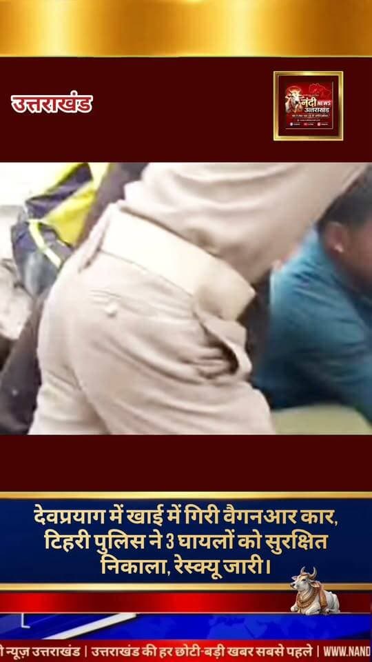 देवप्रयाग में बड़ा सड़क हादसा,खाई में गिरी अनियंत्रित कार, टिहरी पुलिस और SDRF ने 3 घायलों को सुरक्षित निकाला।
टिहरी गढ़वाल जिले के देवप्रयाग क्षेत्र से एक भीषण सड़क दुर्घटना की खबर सामने आई है। यहाँ एक अनियंत्रित वैगनआर कार सड़क से फिसलकर गहरी खाई में जा गिरी। घटना की सूचना मिलते ही स्थानीय टिहरी पुलिस और SDRF की टीमों ने तत्परता दिखाते हुए मौके पर पहुंचकर युद्धस्तर पर रेस्क्यू एवं बचाव अभियान शुरू किया।