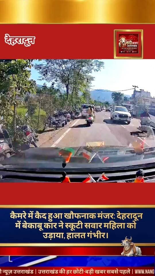 देहरादून रायपुर थाना क्षेत्र के अंतर्गत स्पोर्ट्स कॉलेज के पास एक दिल दहला देने वाला सड़क हादसा सामने आया है। यहाँ रायपुर थानों रोड पर एक तेज रफ्तार कार ने स्कूटी सवार महिला को बेरहमी से टक्कर मार दी। चश्मदीदों के अनुसार, महिला सड़क पर अपनी सही दिशा में जा रही थी, तभी अनियंत्रित कार ने उसे अपनी चपेट में ले लिया। इस भीषण टक्कर में महिला गंभीर रूप से घायल हो गई है। यह घटना पीछे चल रही कार के डैशकैम में रिकॉर्ड हो गयी।