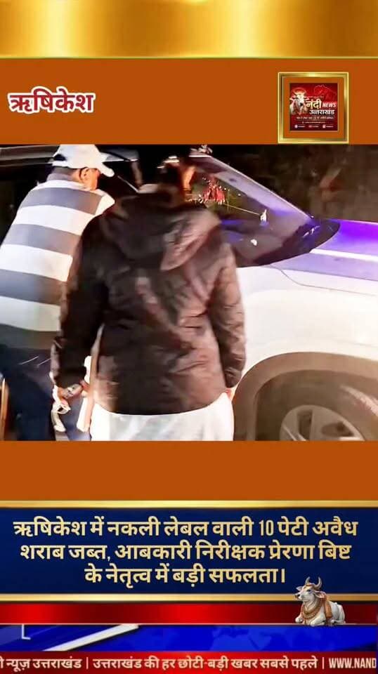 ऋषिकेश में अवैध शराब तस्करी पर आबकारी विभाग की बड़ी कार्रवाई, क्रेटा कार से 10 पेटी नकली शराब बरामद।
ऋषिकेश में अवैध और नकली शराब की तस्करी के खिलाफ आबकारी विभाग को एक बड़ी सफलता हाथ लगी है। आबकारी निरीक्षक प्रेरणा बिष्ट के नेतृत्व में गठित एक संयुक्त टीम ने मुस्तैदी दिखाते हुए एक हुंडई क्रेटा कार को रोककर उसकी तलाशी ली। तलाशी के दौरान वाहन से 10 पेटी अवैध शराब बरामद की गई, जिसके बाद मौके पर ही चालक को गिरफ्तार कर लिया गया।