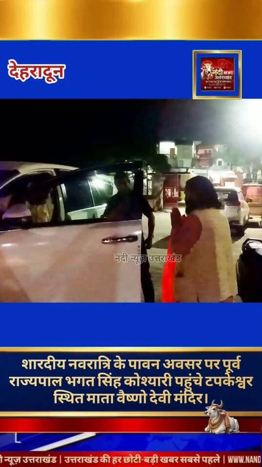 शारदीय नवरात्रि पर पूर्व राज्यपाल भगत सिंह कोश्यारी ने टपकेश्वर में किए माता वैष्णो देवी के दर्शन लिया आशीर्वाद।
शारदीय नवरात्रि के शुभ अवसर पर पूर्व राज्यपाल भगत सिंह कोश्यारी ने टपकेश्वर महादेव स्थित माता वैष्णो देवी मंदिर पहुंचकर पूजा-अर्चना की। मंदिर के संस्थापक डॉ. आचार्य विपिन जोशी ने उनका आत्मीय स्वागत करते हुए उन्हें माता की चुनरी भेंट की और उनके लंबे व समृद्ध जीवन की प्रार्थना की। दर्शन के बाद पूर्व राज्यपाल ने महादेव की आरती की और पूजनीय महंत जी से भेंट कर उनका आशीर्वाद लिया।