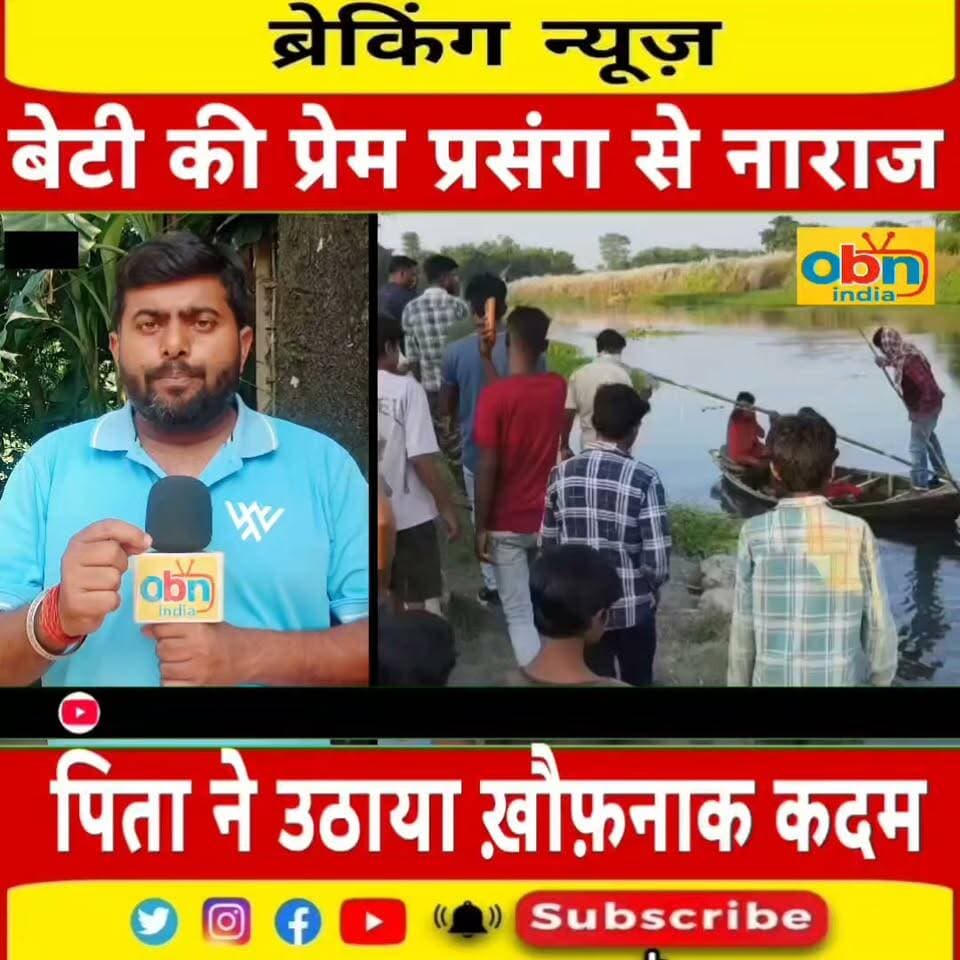 प्रेम प्रसंग से नाराज पिता पर ह#त्या का आरोप, पुलिस और एनडीआरएफ की संयुक्त तलाशी अभियान में मिली सफलता