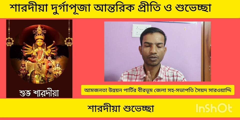 বীরভূম জেলার আমজনতা উন্নয়ন পার্টির সহ-সভাপতি সৈয়দ সারওয়াদ্দী শারদীয়ার শুভেচ্ছা বার্তা।।