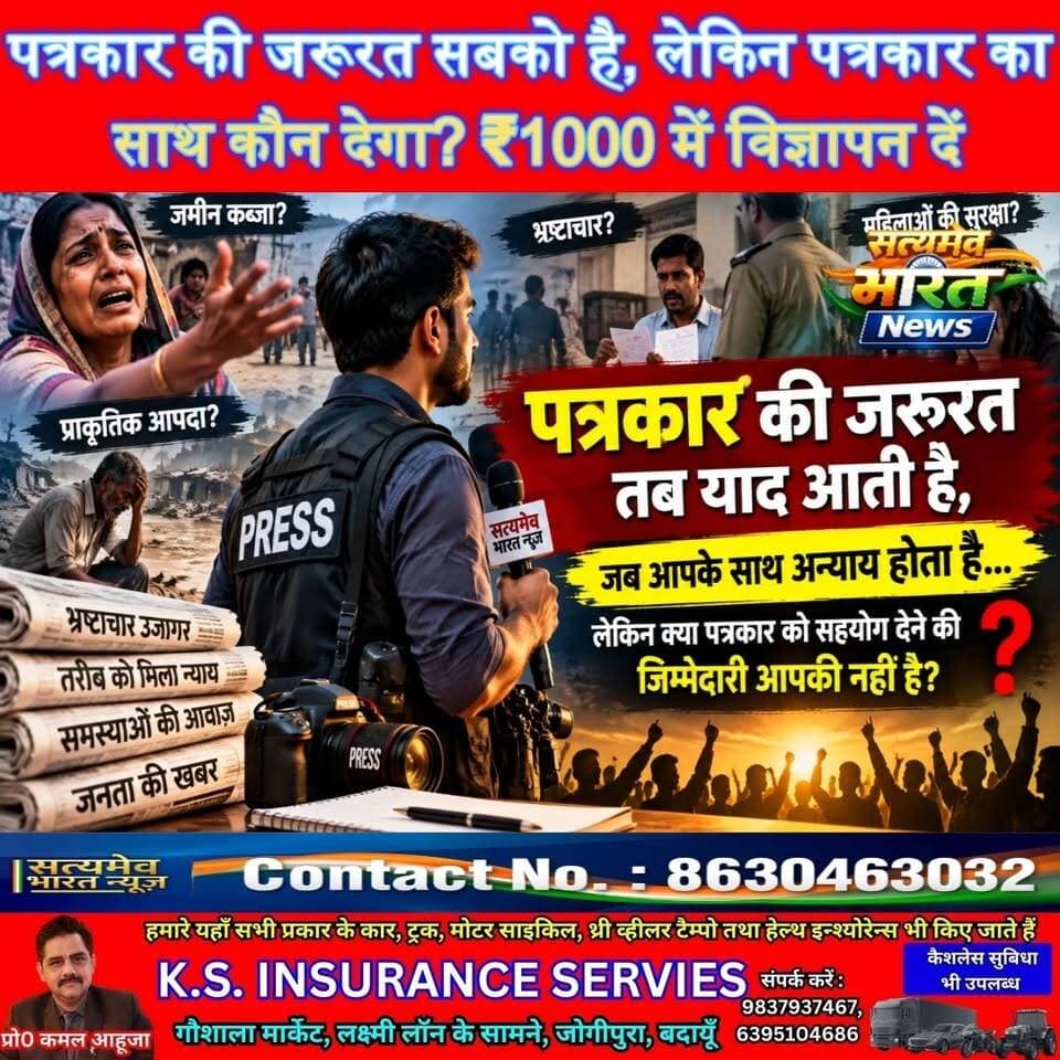 पत्रकार की जरूरत सबको है, लेकिन पत्रकार का साथ कौन देगा? ₹1000 में विज्ञापन दें, बदायूँ की आवाज मजबूत बनाएं! 🔥 #SatyamevBharatNews #BudaunNews #SupportJournalism #LocalNews #ViralVideo सत्यमेव भारत न्यूज Tejan Rastogi Lav Rajput Rana