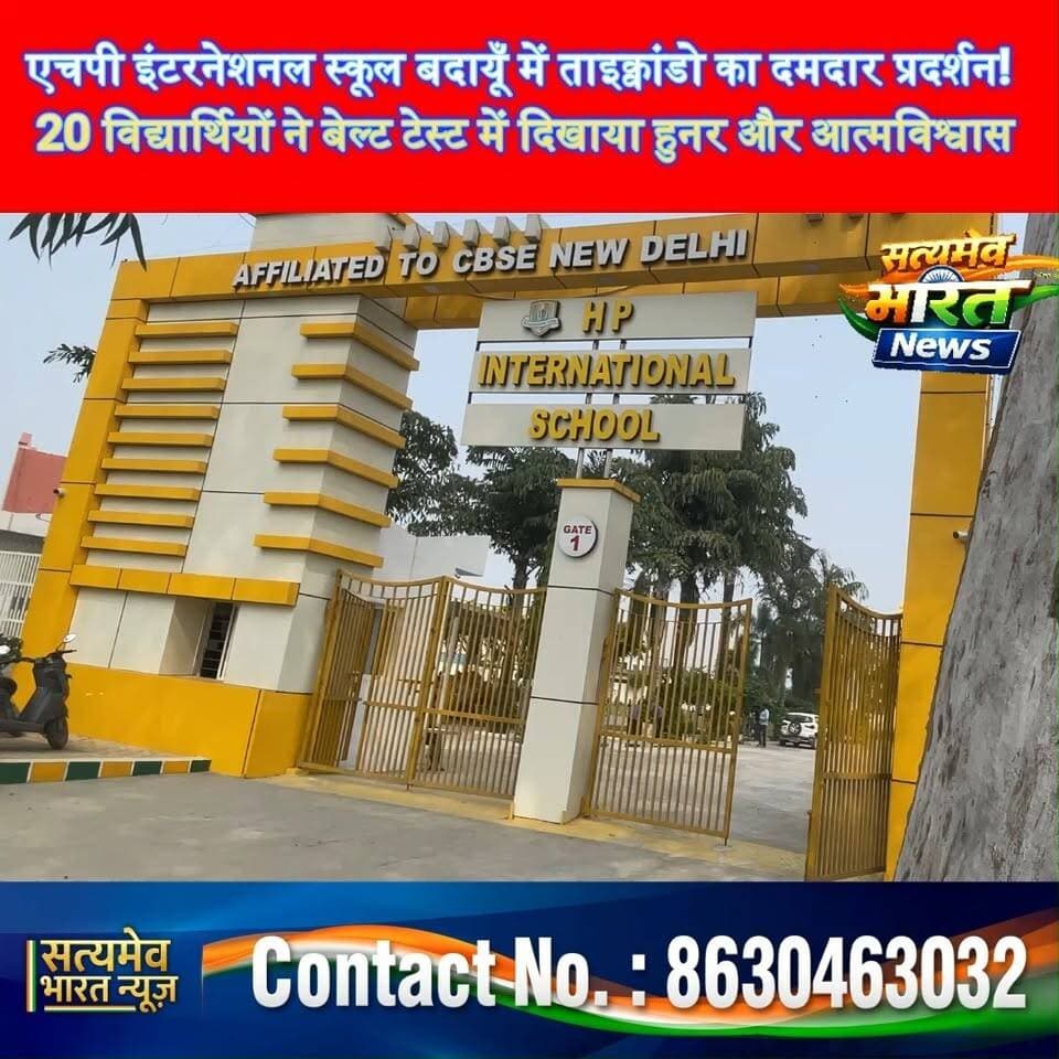 एचपी इंटरनेशनल स्कूल बदायूँ में ताइक्वांडो का दमदार प्रदर्शन! 20 विद्यार्थियों ने बेल्ट टेस्ट में दिखाया हुनर और आत्मविश्वास 🥋🔥 #HPInternationalSchool #BudaunNews #Taekwondo #SchoolNews #SatyamevBharatNews HP International School Budaun Shivam Patel Sejal Shivam Patel
